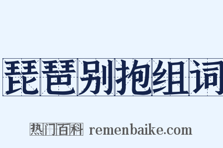 琵琶别抱组词是什么意思的图片